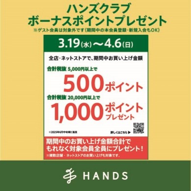 「ハンズクラブ会員様限定 ボーナスポイント キャンペーン」実施中！