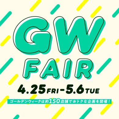 【4/25～5/6】GWフェア