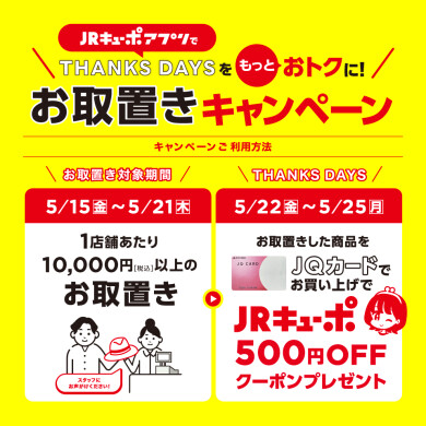 THANKS DAYSをもっとおトクに！「お取り置きキャンペーン」開催！