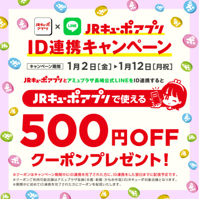 【1/2～12】ID連携でもれなく500円オフクーポンプレゼント！ＪＲキューポアプリID連携キャンペーン