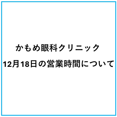 かもめ眼科クリニック12月18日の営業時間について