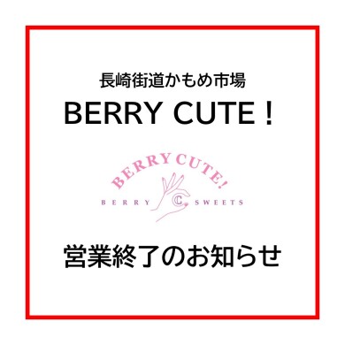 「BERRY CUTE！」営業終了のお知らせ