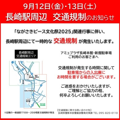 9月12日（金）・13日（土）長崎駅周辺 交通規制について