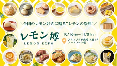 【予告】「レモン博」が期間限定オープン！