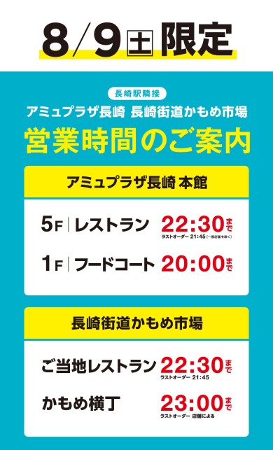 8/9(土) レストラン営業時間のご案内