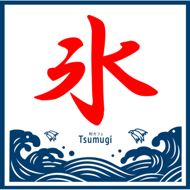 「Tsumugi(かき氷)」が期間限定オープン！