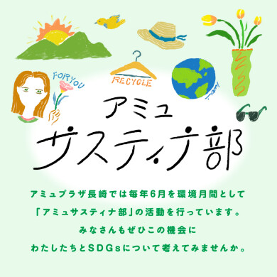 サスティナ部 店舗ワークショップ詳細
