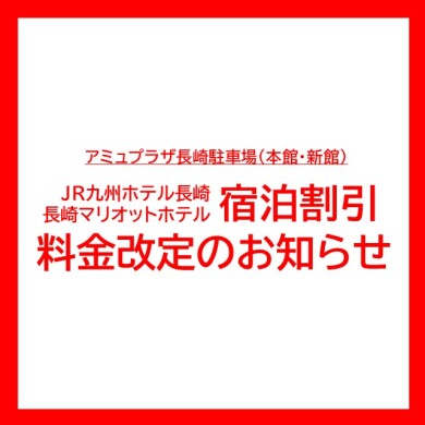 アミュプラザ長崎駐車場 宿泊ご利用料金改定のお知らせ