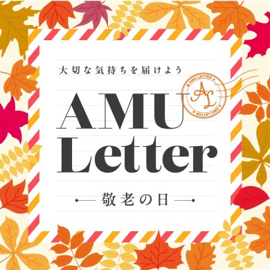 AMU Letter～敬老の日～開催中！