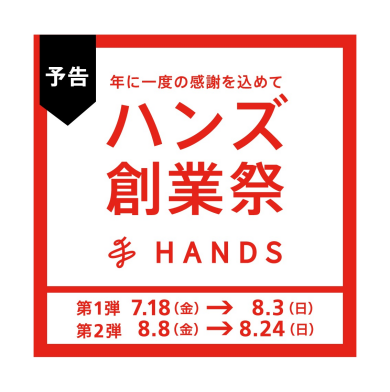 「ハンズの創業祭」開催！！