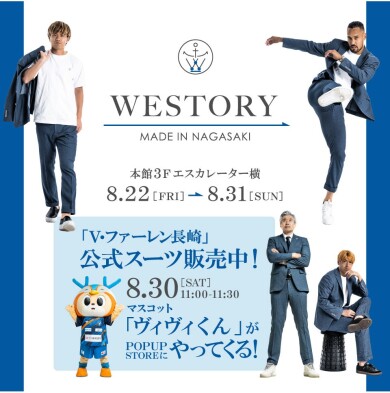 ＜V・ファーレン長崎公式スーツ販売＞「WESTORY」が期間限定オープン！