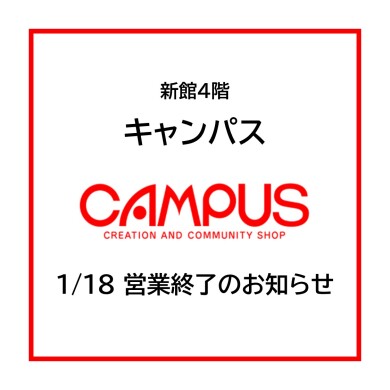 新館4階「キャンパス」営業終了のお知らせ