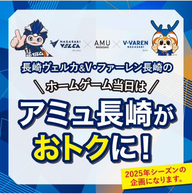 【長崎ヴェルカ/Vファーレン長崎】2025年シーズンホームゲーム当日チケット呈示サービス