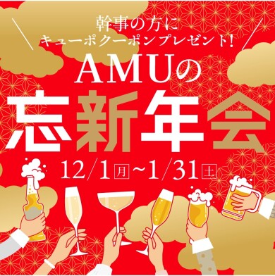 ＼幹事さまにクーポンプレゼント！／AMUの忘新年会！