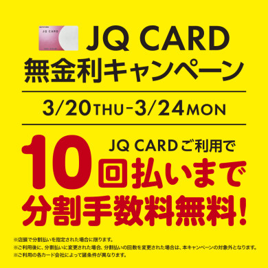 『JQ CARD無金利キャンペーン』10回払いまで分割手数料無料！