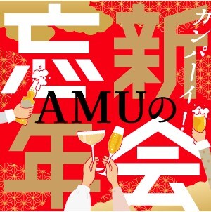 ＼幹事さまにクーポンプレゼント！／AMUの忘新年会！