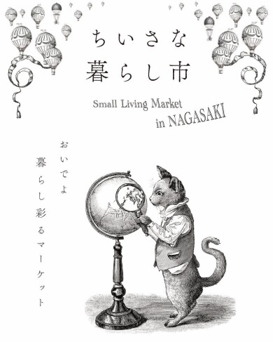 「ちいさな暮らし市」が期間限定オープン！