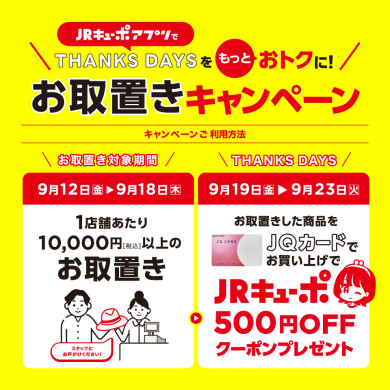 THANKS DAYSをもっとおトクに！9月『お取り置きキャンペーン』開催！