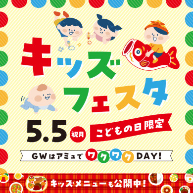 こどもの日　キッズフェスタ