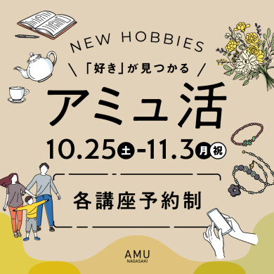 「アミュ活」開催！