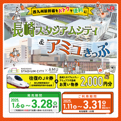 JR往復券とお買物券がセットになったおトクなきっぷ「長崎スタジアムシティ＆アミュきっぷ」発売決定！
