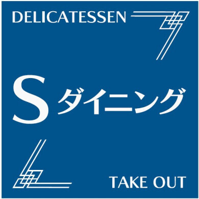 「Sダイニング」営業終了のお知らせ