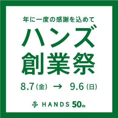 【予告】「ハンズ」おかげさまで50周年！