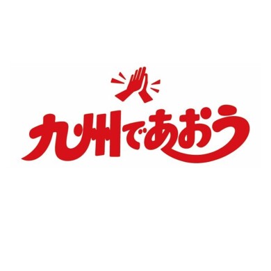 「旅して応援『九州であおう』乗り放題パス」 購入者限定『500円割引券』プレゼント ！