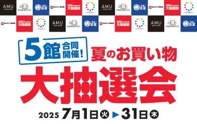５館合同開催！夏のお買い物大抽選会