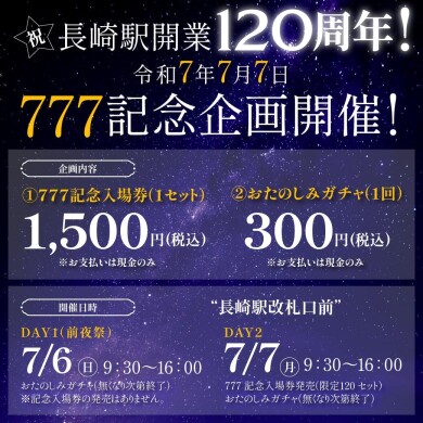 【JR九州長崎駅】長崎駅開業120周年＆令和7年7月7日記念イベント開催！