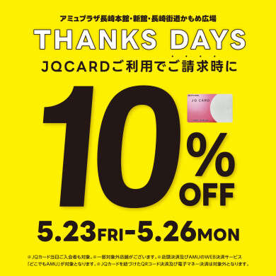 【5/23～5/26】THANKS DAYS ～JQ CARD10%OFF～開催！