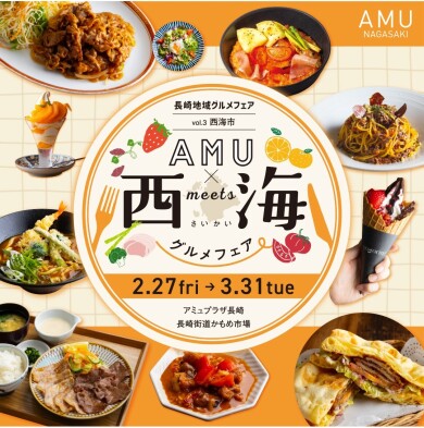 AMU×西海グルメフェア開催！