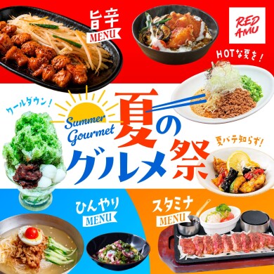 「RED AMU 夏のグルメ祭」開催！