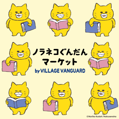 「ノラネコぐんだんマーケット　by VILLAGE VANGUARD」開催！