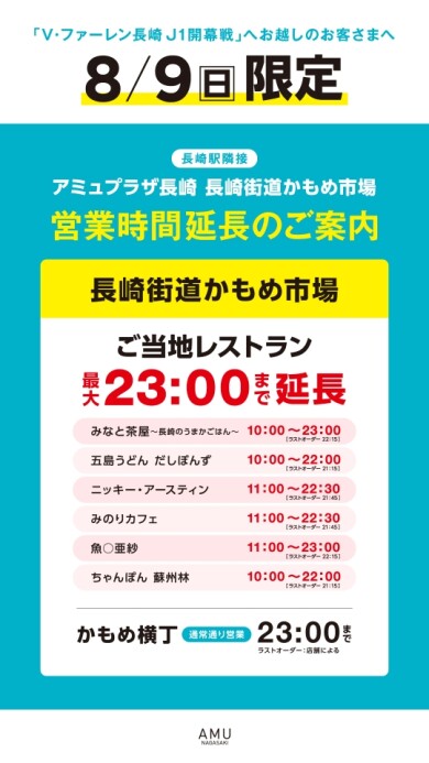 ８月９日(日)　かもめ市場ご当地ゾーン　 営業時間延長のご案内