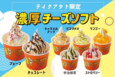 【テイクアウト限定】濃厚チーズソフト