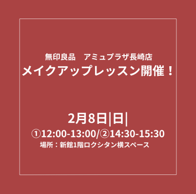 無印良品｜「メイクアップレッスン」開催のお知らせ！