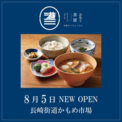8/5 「みなと茶屋 ～長崎のうまかごはん～」 NEW OPEN！