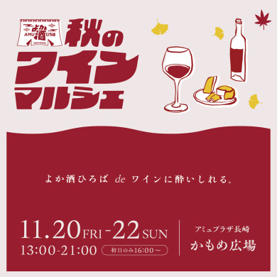 「AMUよか酒ひろば～秋のワインマルシェ～」開催！