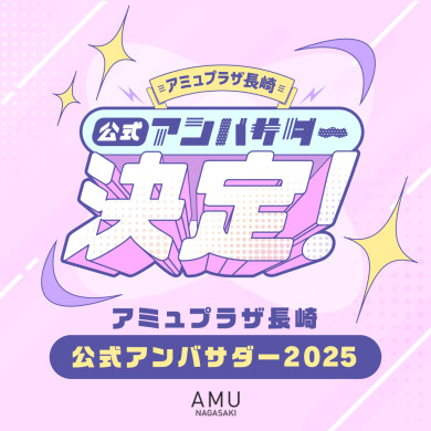 公式アンバサダー2025決定！