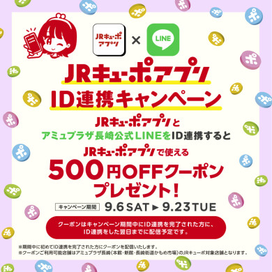 【9/6～23】ID連携でもれなく500円オフクーポンプレゼント！ＪＲキューポアプリID連携キャンペーン