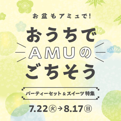 おうちでAMUのごちそう