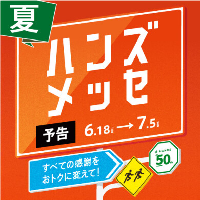 「ハンズメッセ」開催！