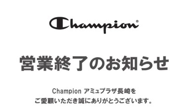 新館2F「チャンピオン」営業終了のお知らせ