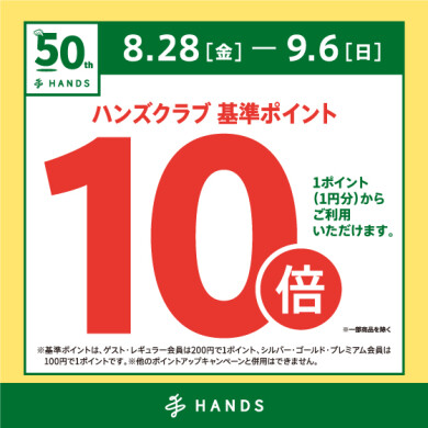 「ハンズ」まるごとポイントアップ!