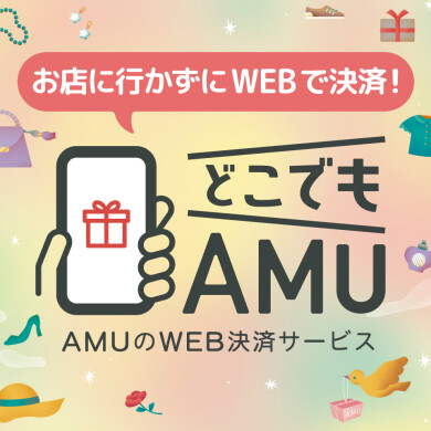 AMUのWEB決済サービス『どこでもAMU』の利用店舗拡大！！