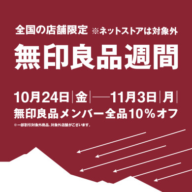 『無印良品週間』開催！！