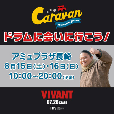 「VIVANT」キャラバン ドラムに会いに行こう！inアミュプラザ長崎　開催決定！