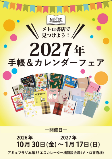 【予告】「メトロ書店 手帳＆カレンダー催事」が期間限定OPEN！