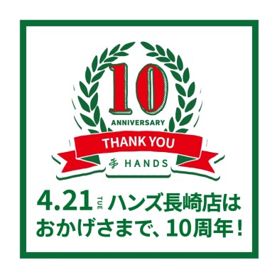 「ハンズ　10周年キャンペーン」開催！